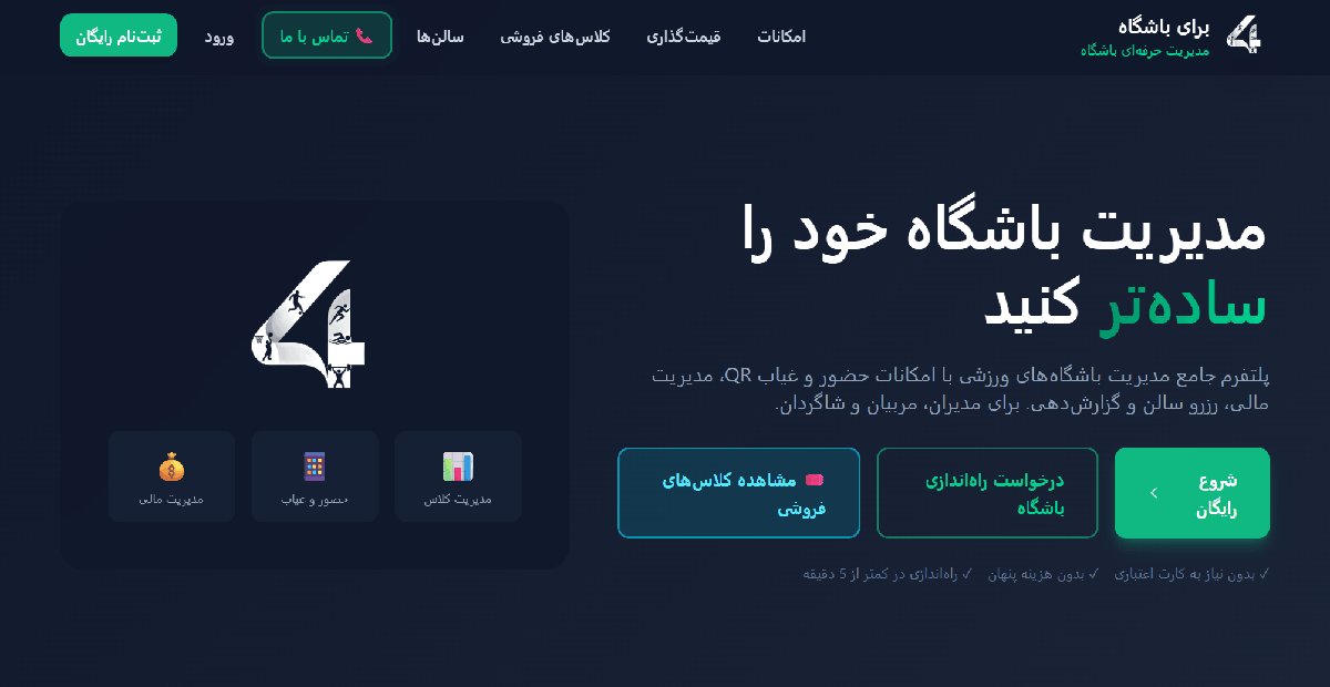 برای باشگاه | نرم‌افزار مدیریت باشگاه ورزشی، حضور و غیاب QR و مدیریت مالی